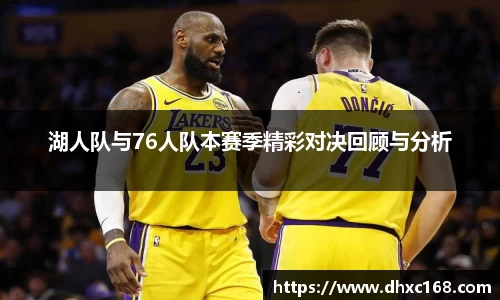 湖人队与76人队本赛季精彩对决回顾与分析