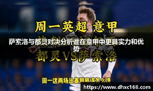 萨索洛与都灵对决分析谁在意甲中更具实力和优势