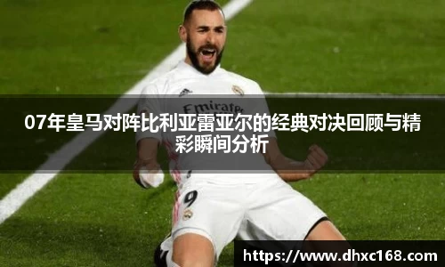 07年皇马对阵比利亚雷亚尔的经典对决回顾与精彩瞬间分析